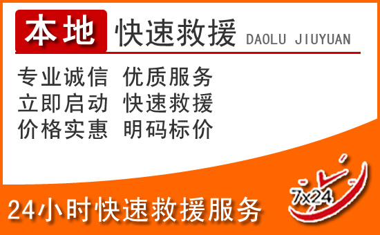 什邡24小时高速公路汽车救援电话